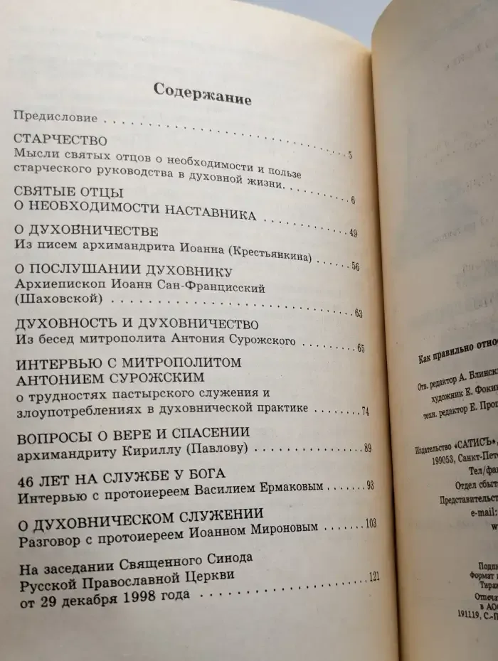 Как правильно относиться к духовному отцу