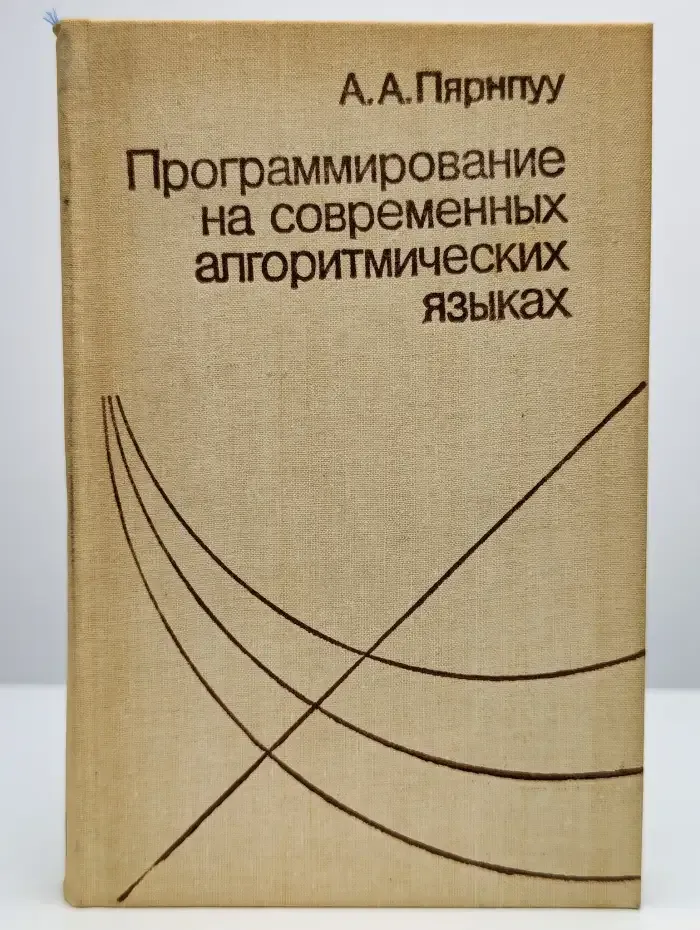 Программирование на современных алгоритмических языках