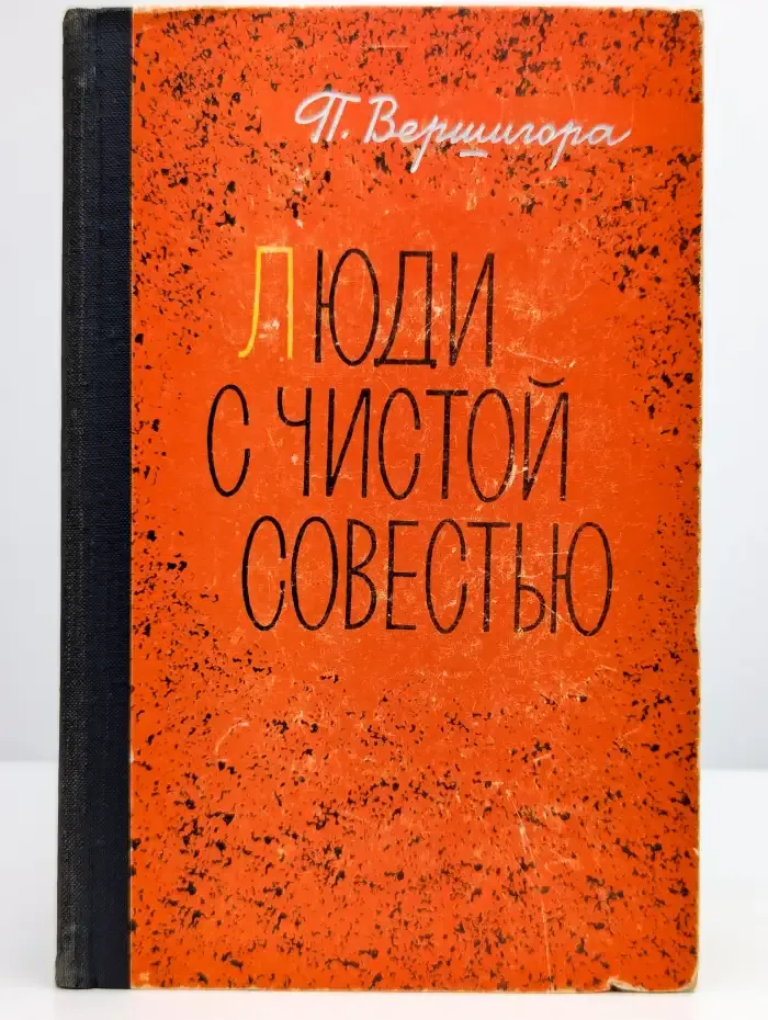 Люди с чистой совестью. Том 2