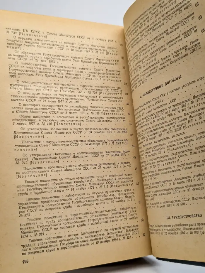 Сборник законодательных актов о труде