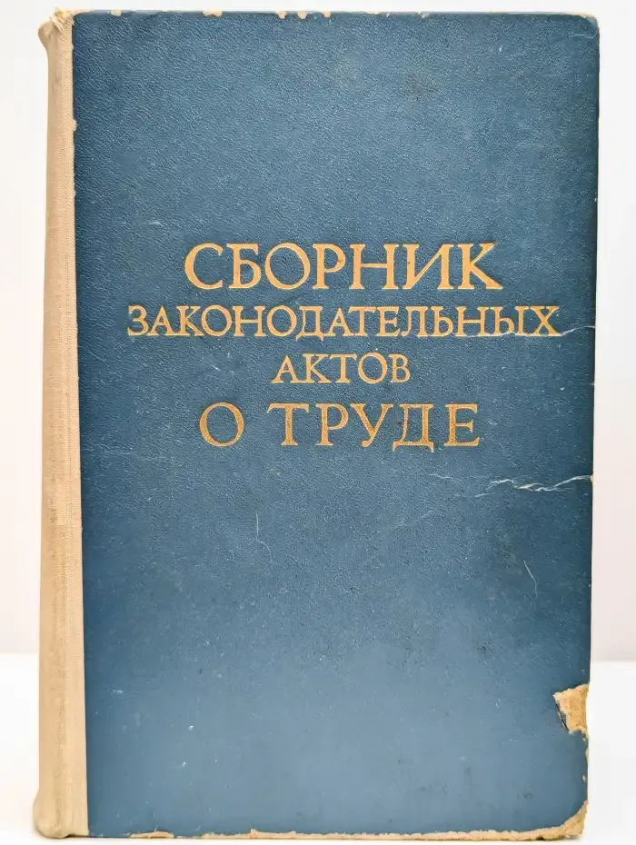 Сборник законодательных актов о труде