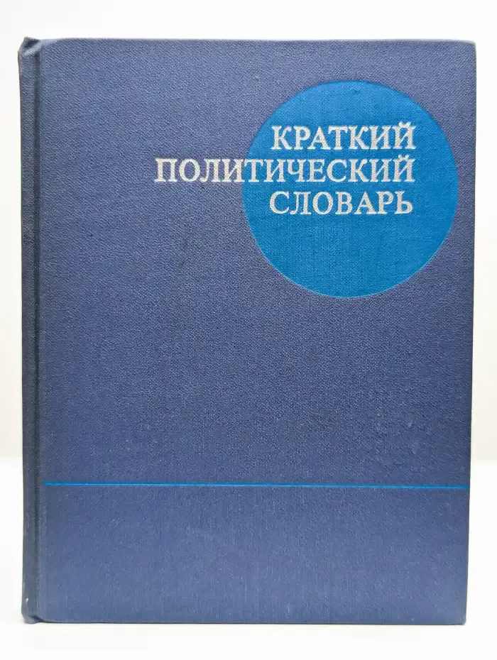 Краткий политический словарь