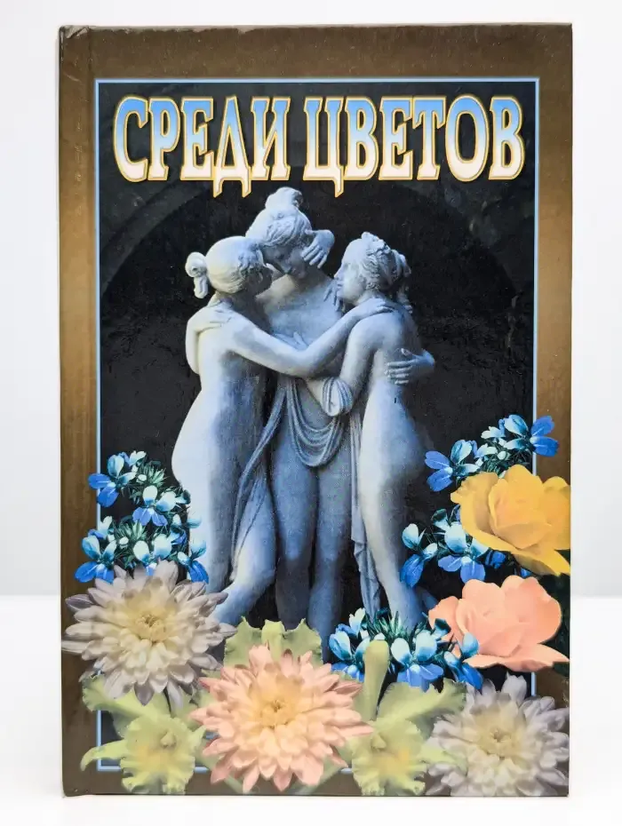 Среди цветов
