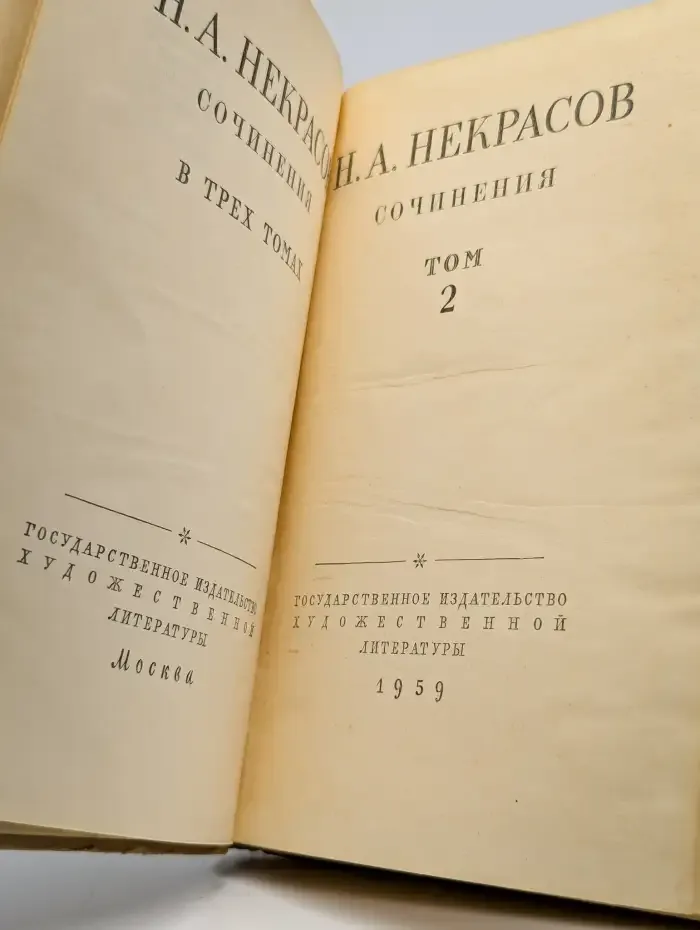 Н. А. Некрасов. Сочинения. В трех томах. Том 2