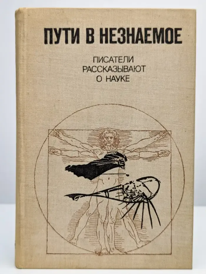 Пути в незнаемое. Писатели рассказывают о науке