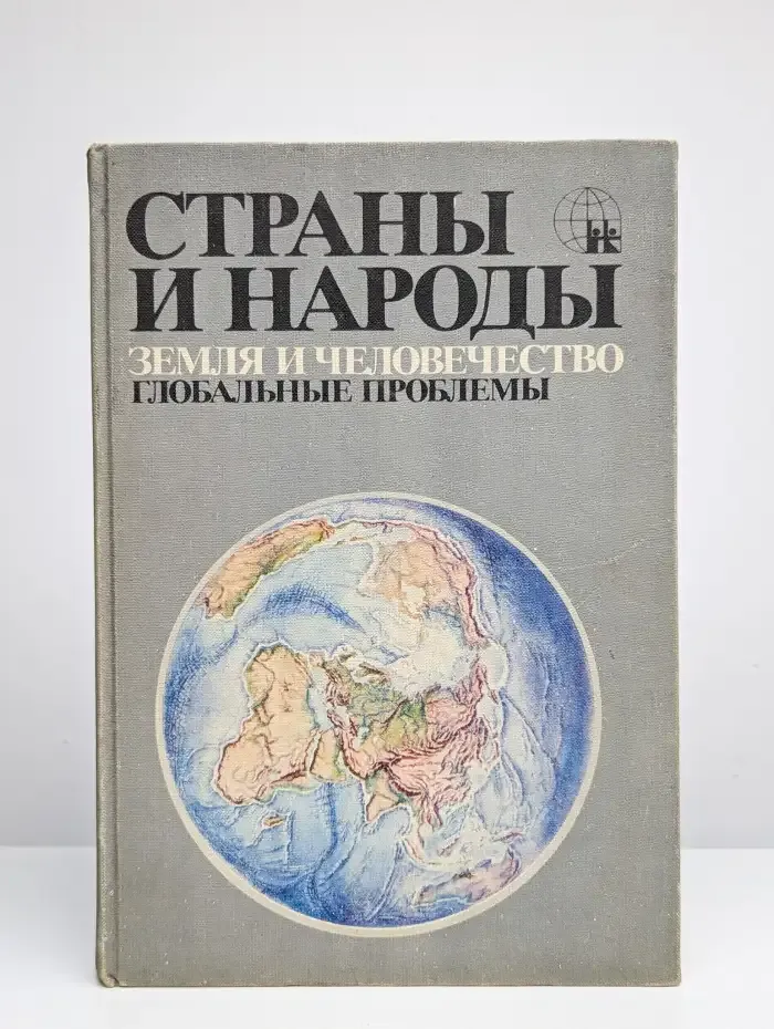 Страны и народы. Земля и человечество. Глобальные проблемы