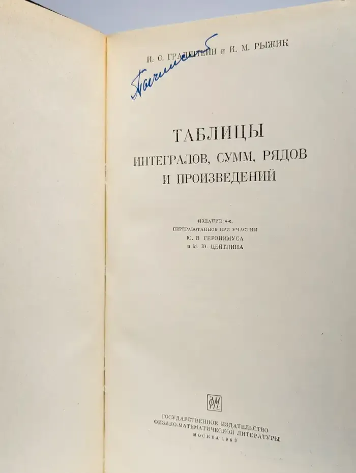 Таблицы интегралов сумм, рядов и произведений