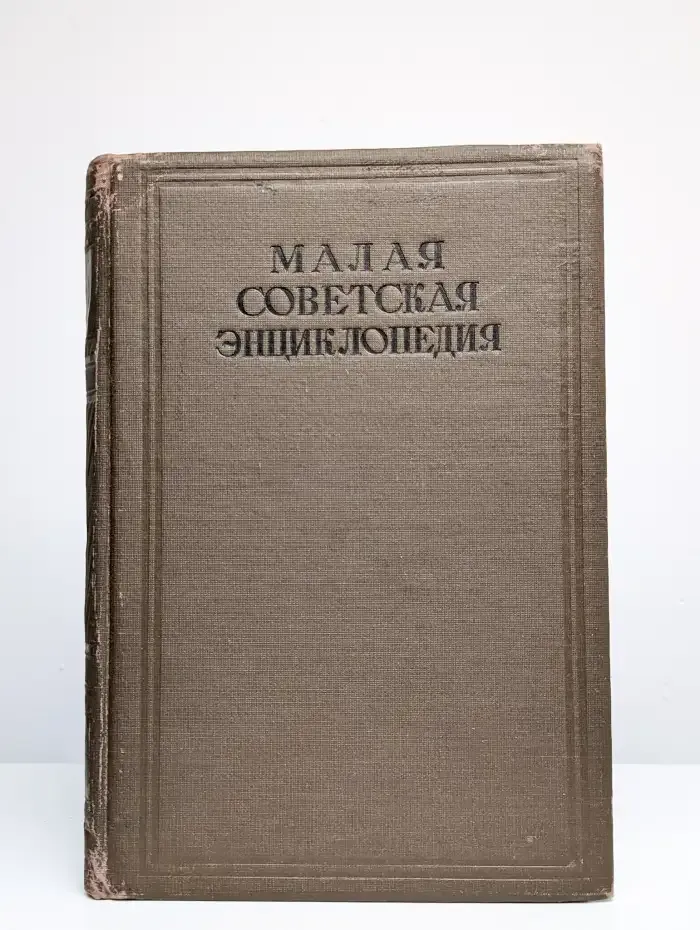 Малая советская энциклопедия. Том 7. Модильяни - Партнер