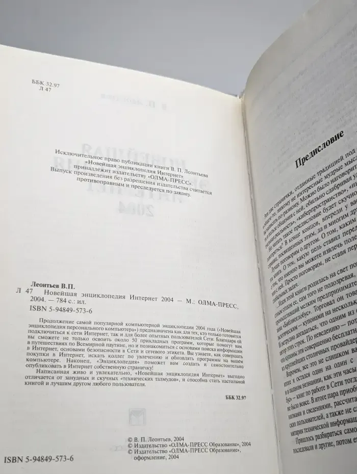 Новейшая энциклопедия Интернет 2004