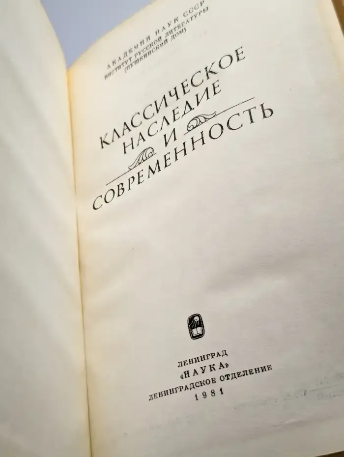Классическое наследие и современность