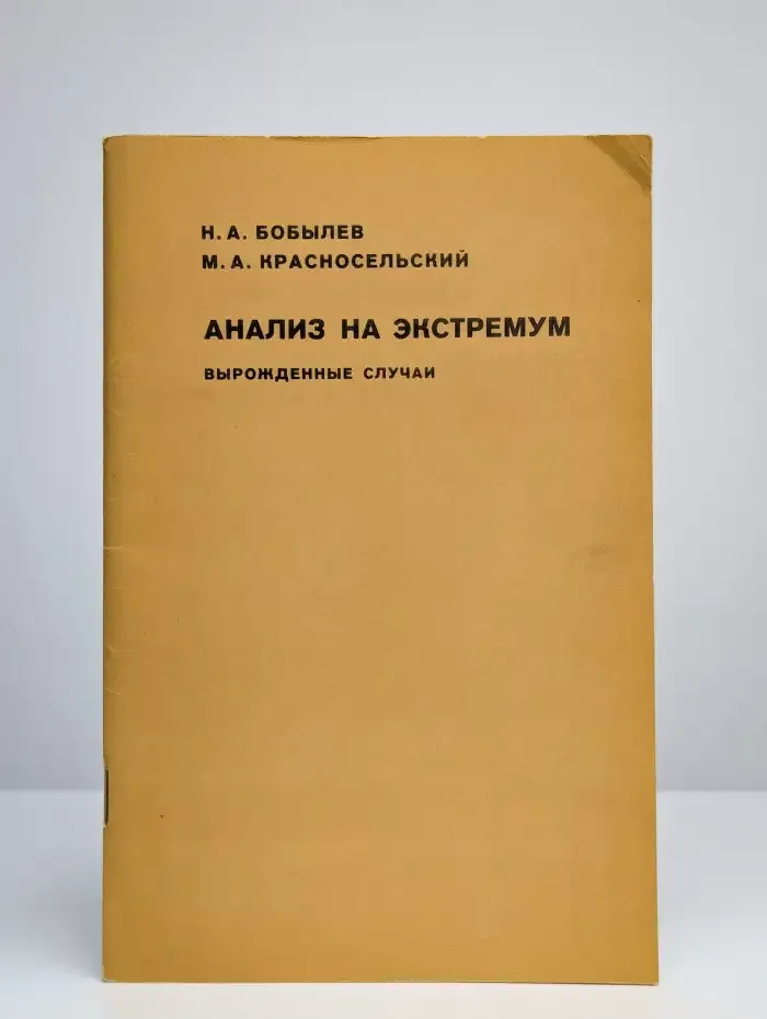 Анализ на экстремум. Вырожденные случаи