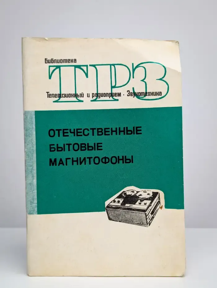 Отечественные бытовые магнитофоны