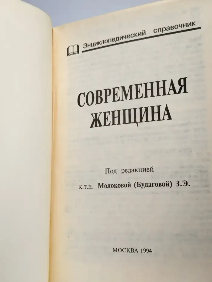 Современная женщина. Энциклопедический справочник