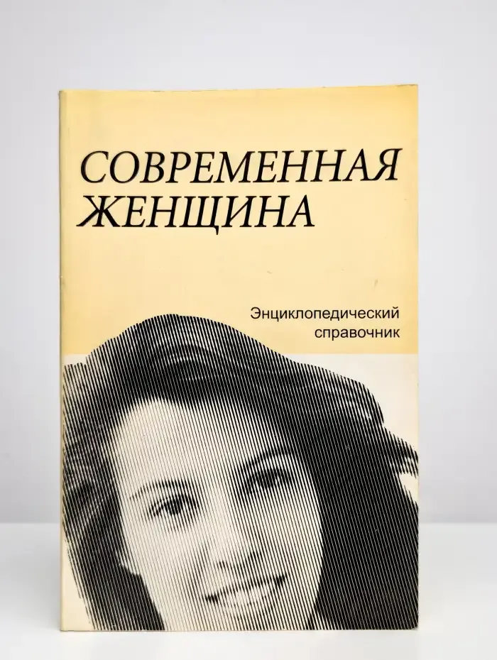 Современная женщина. Энциклопедический справочник