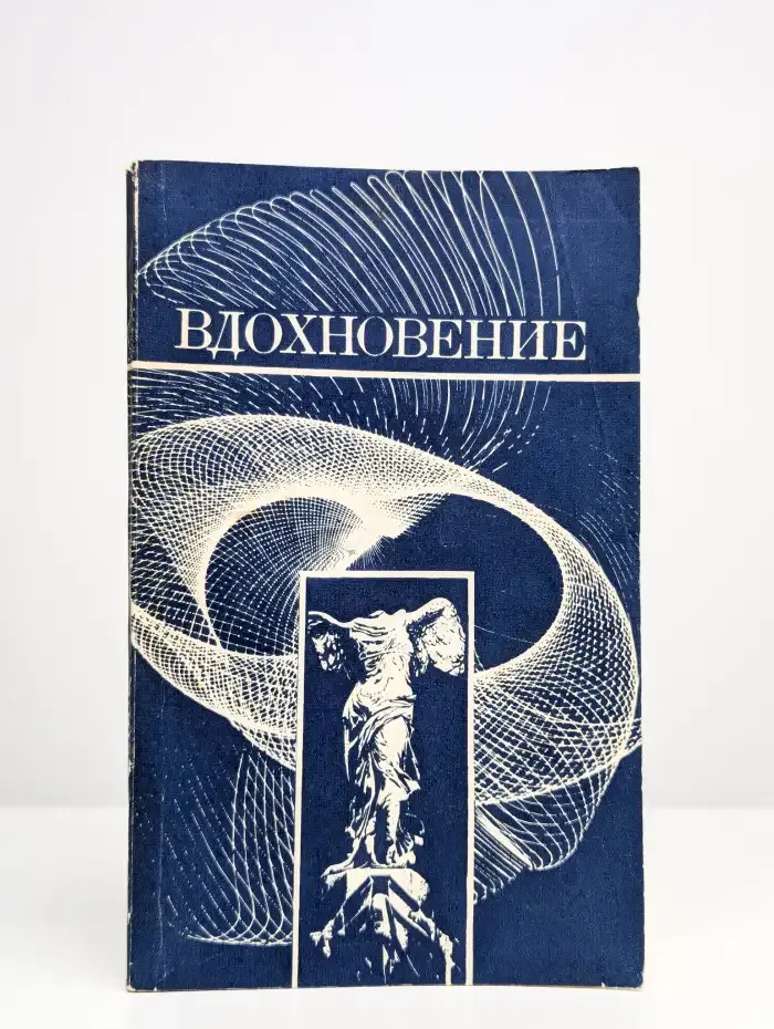 Вдохновение