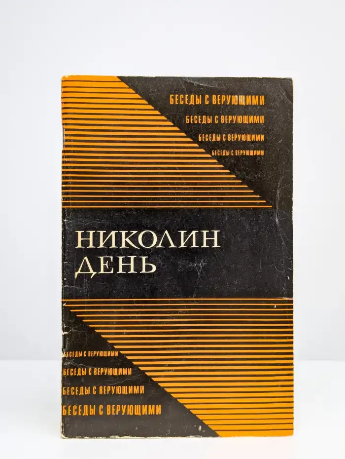 Николин день