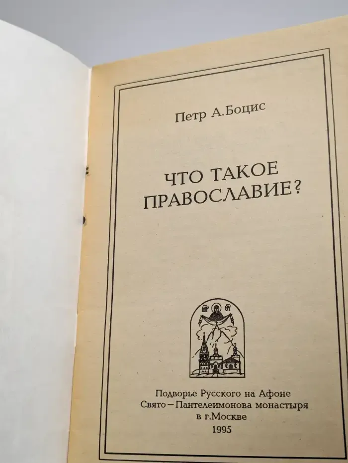 Что такое православие?