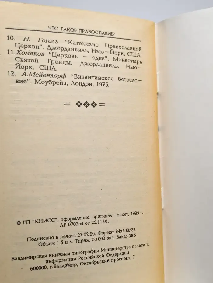 Что такое православие?