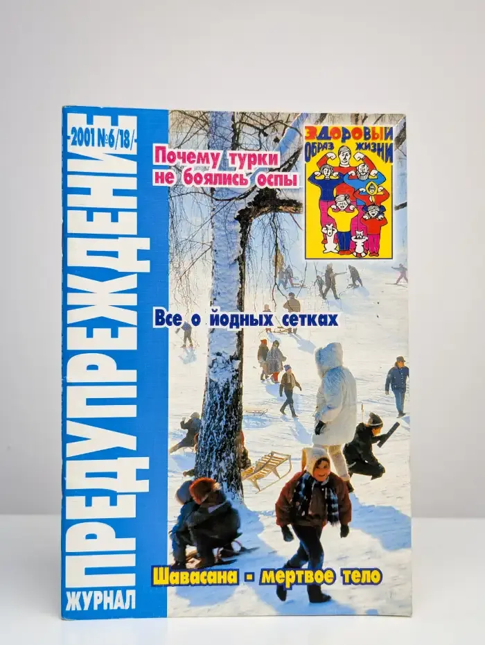 Предупреждение. Выпуск №6(18)/2001