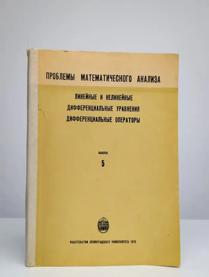 Проблемы математического анализа. Выпуск 5