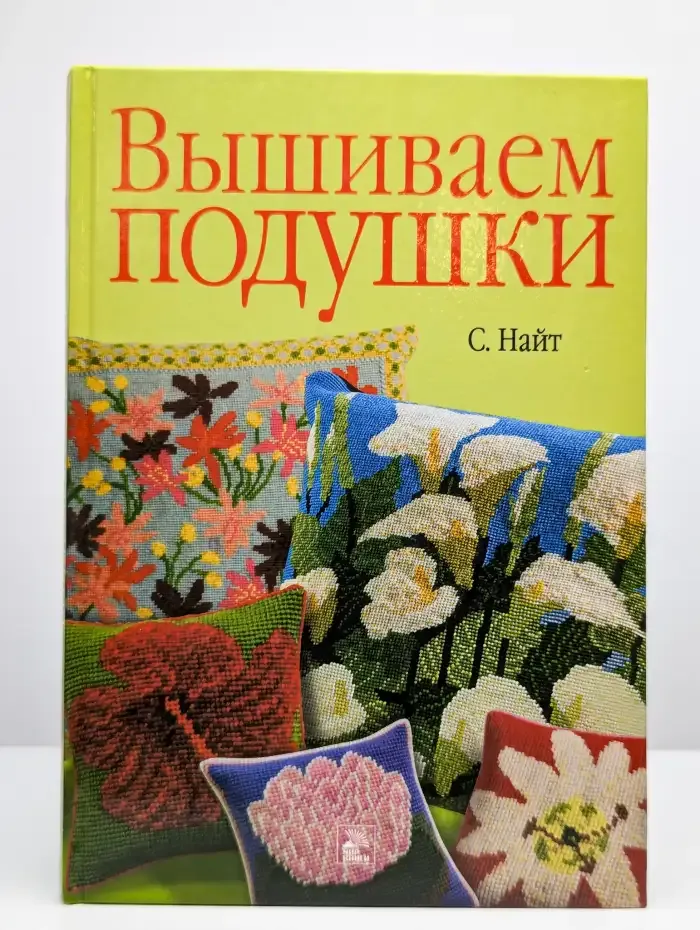 Вышиваем подушки