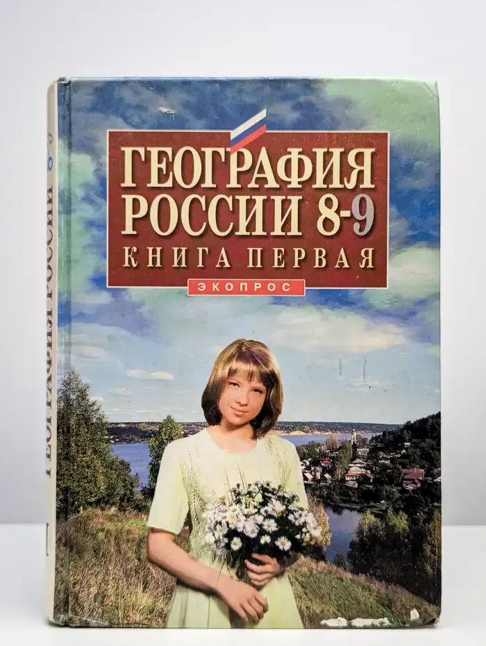 География России. 8-9 классы. Книга 1