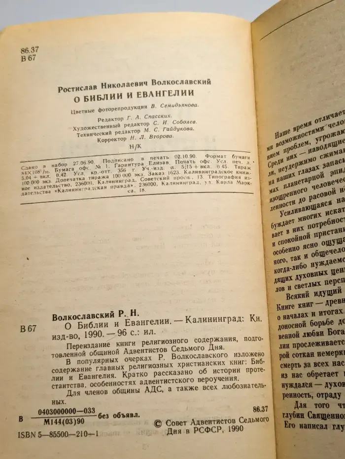 О Библии и Евангелии