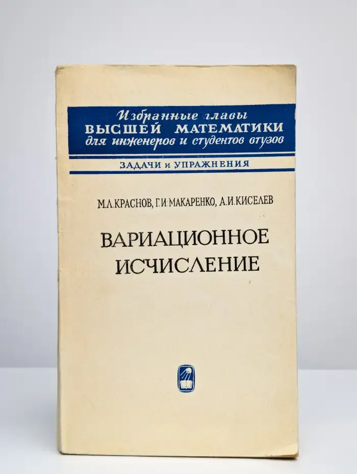 Вариационное исчисление