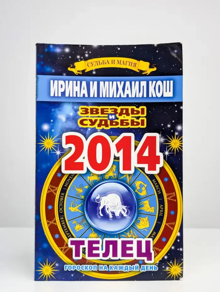 Звезды и судьбы 2014. Гороскоп на каждый день. Телец