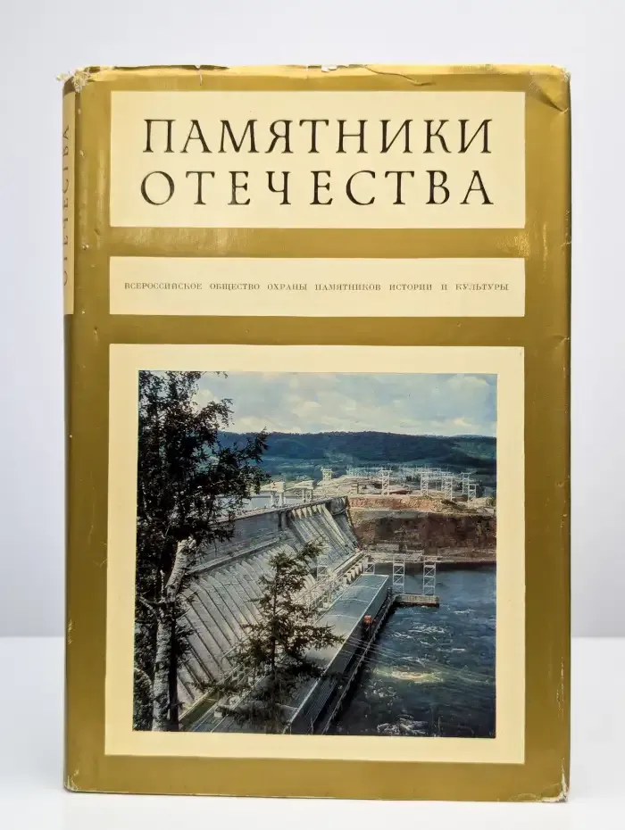 Памятники Отечества. Книга 2