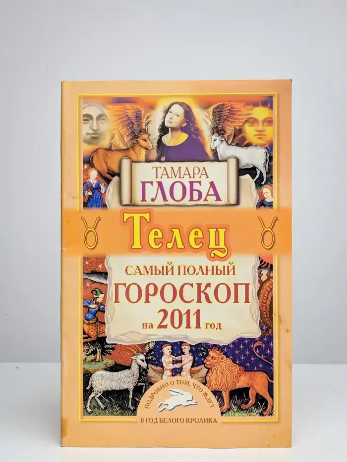 Телец. Самый полный гороскоп на 2011 год