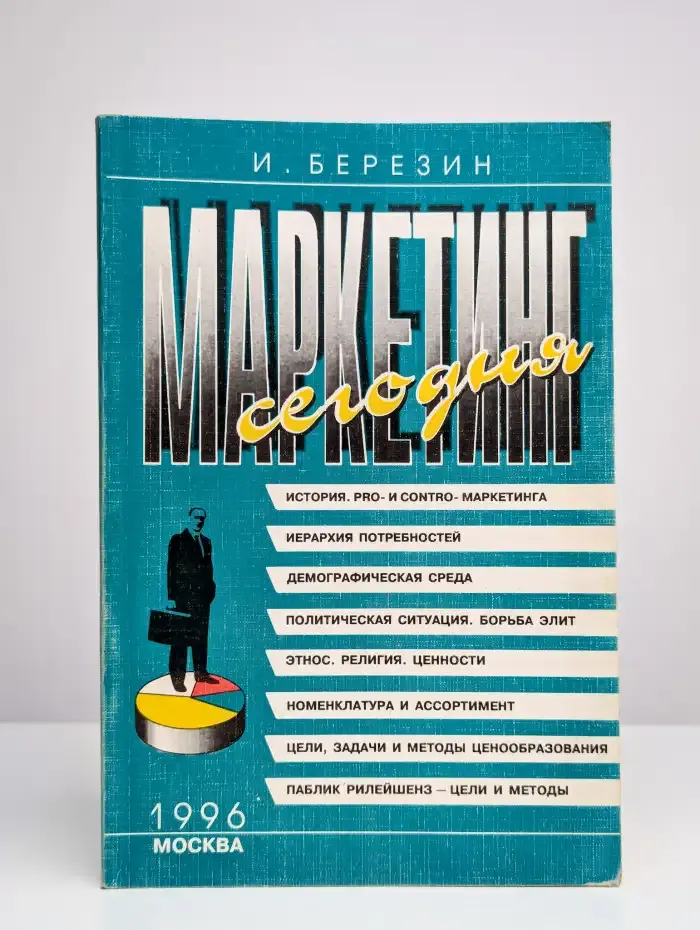 Маркетинг сегодня