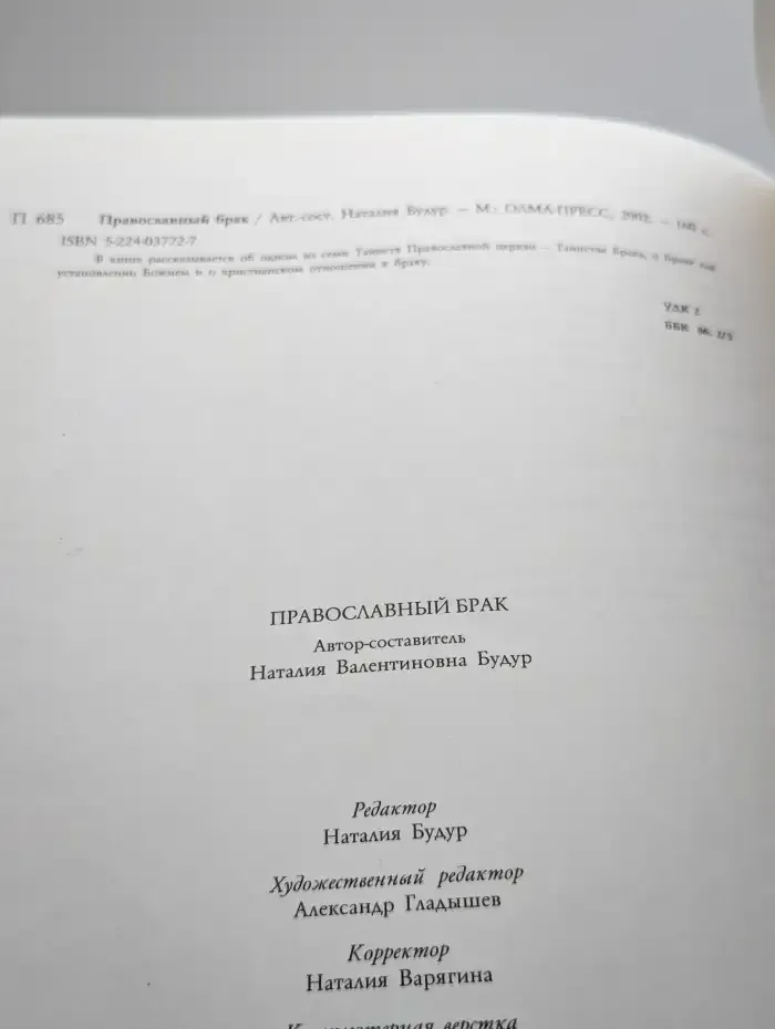 Православный брак