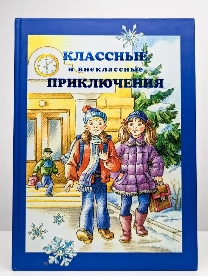 Классные и внеклассные приключения