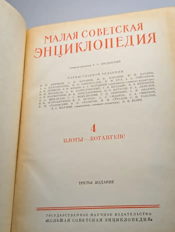 Малая советская энциклопедия в 10 томах. Том 4