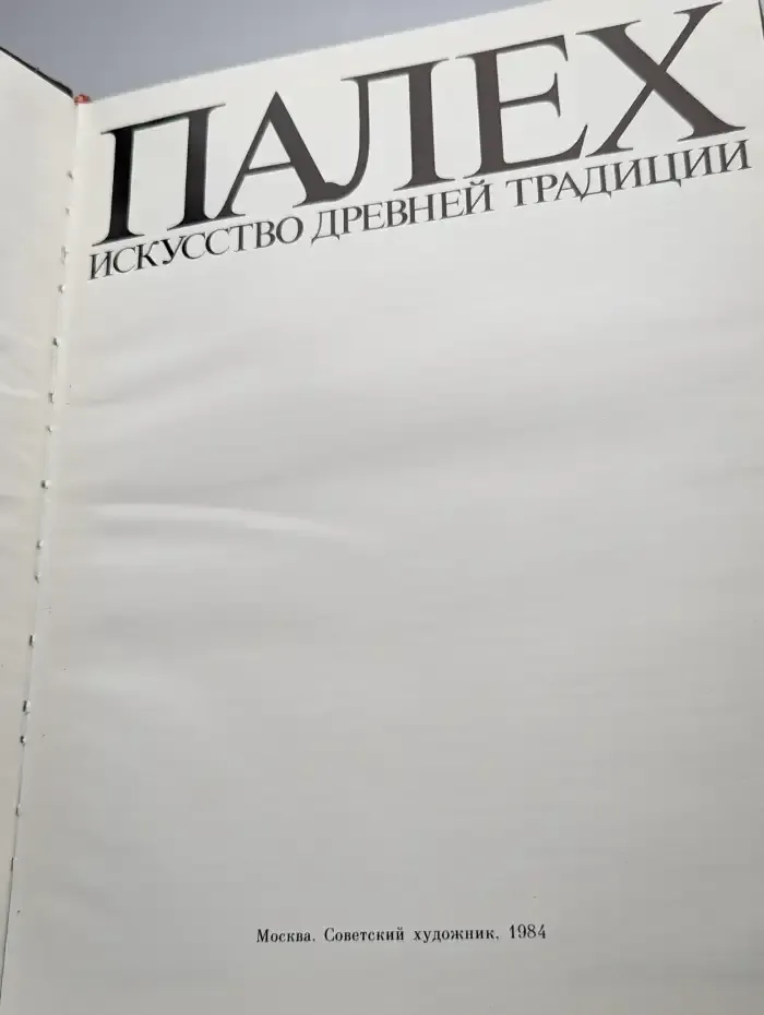 Палех