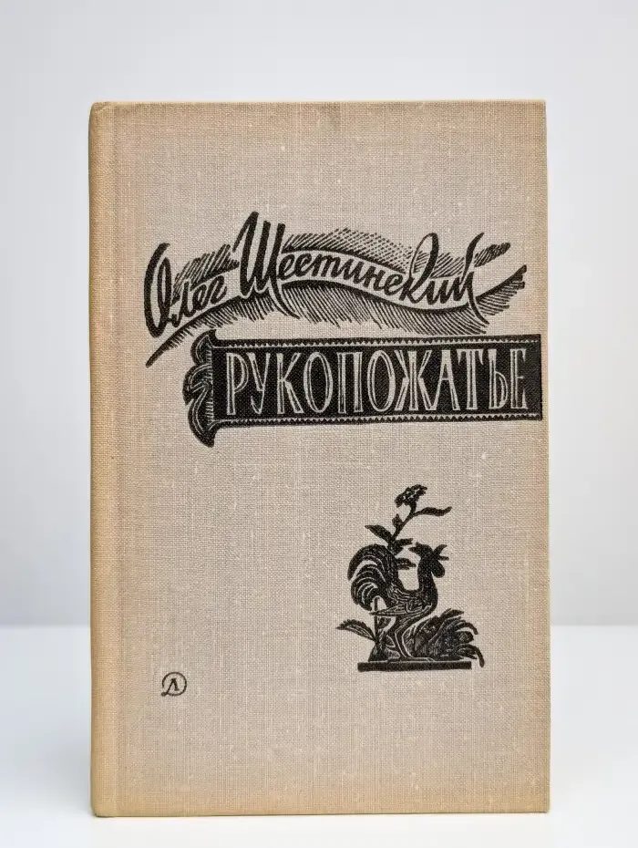 Рукопожатье