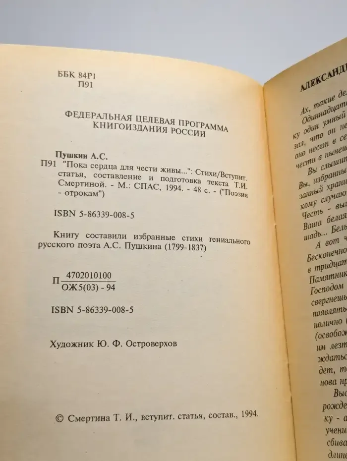 Пока сердца для чести живы...