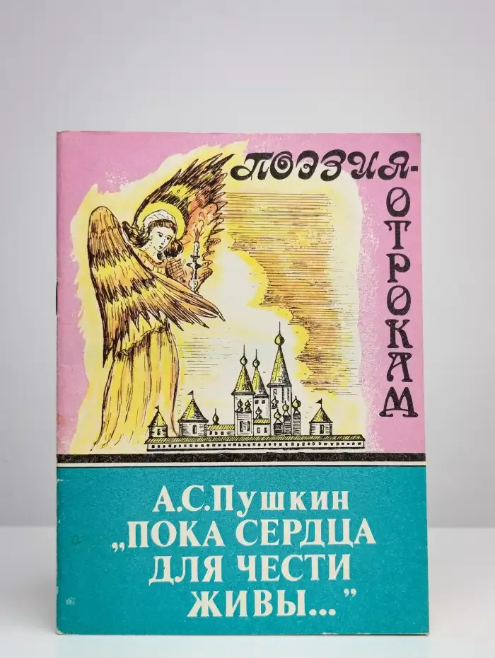 Пока сердца для чести живы...