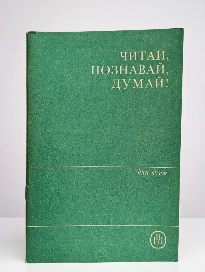 Читай, познавай, думай!