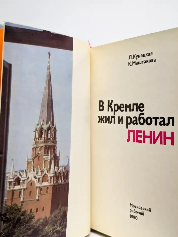 В Кремле жил и работал Ленин. Путеводитель