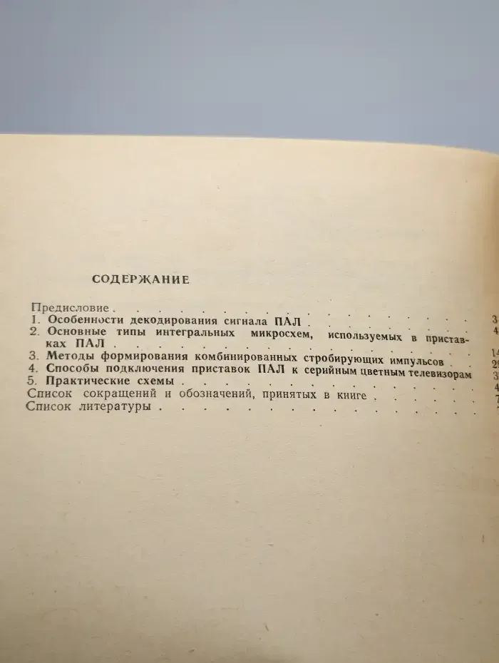 Приставки ПАЛ в серийных цветных телевизорах