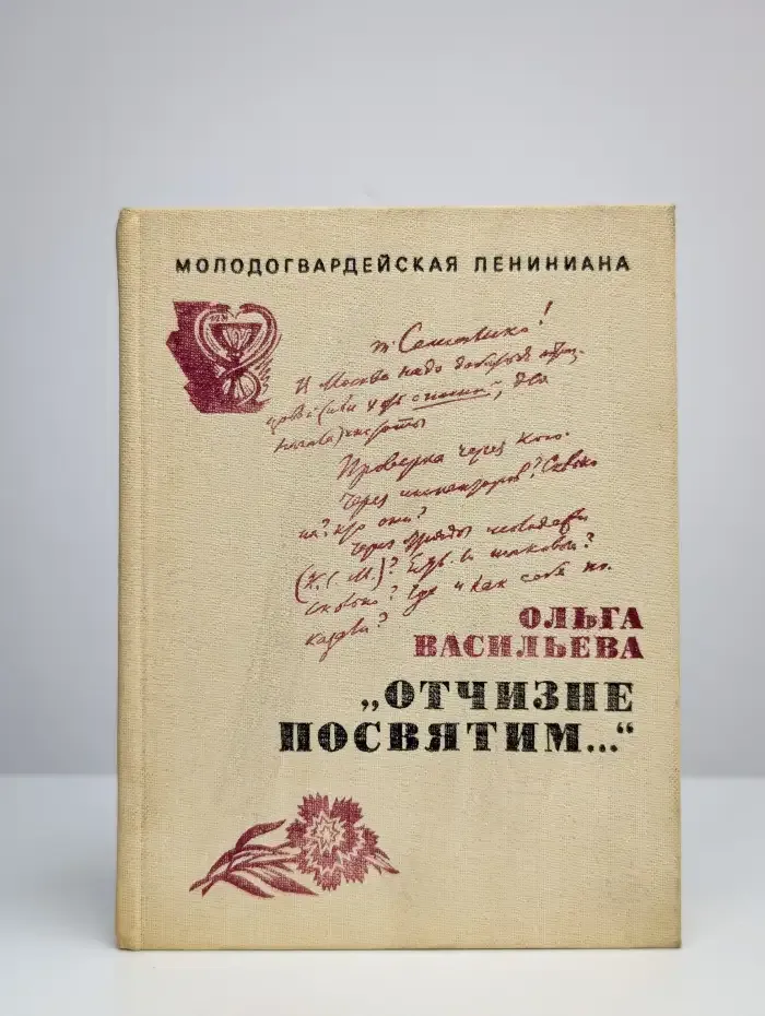 Отчизне посвятим