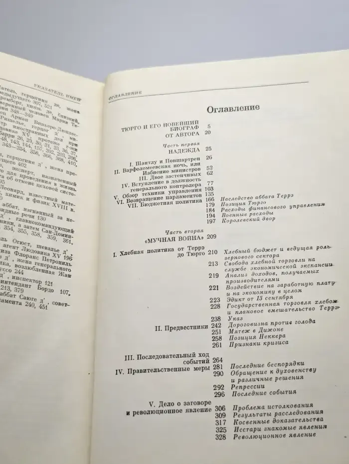 Фор Эдгар Опала Тюрго. 12 мая 1776 г.