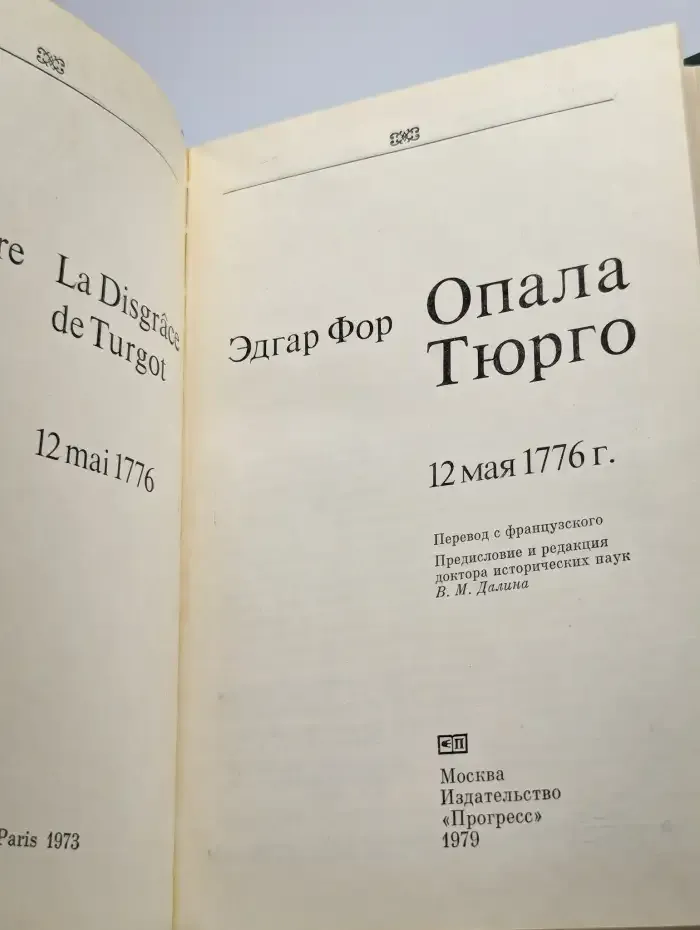 Фор Эдгар Опала Тюрго. 12 мая 1776 г.
