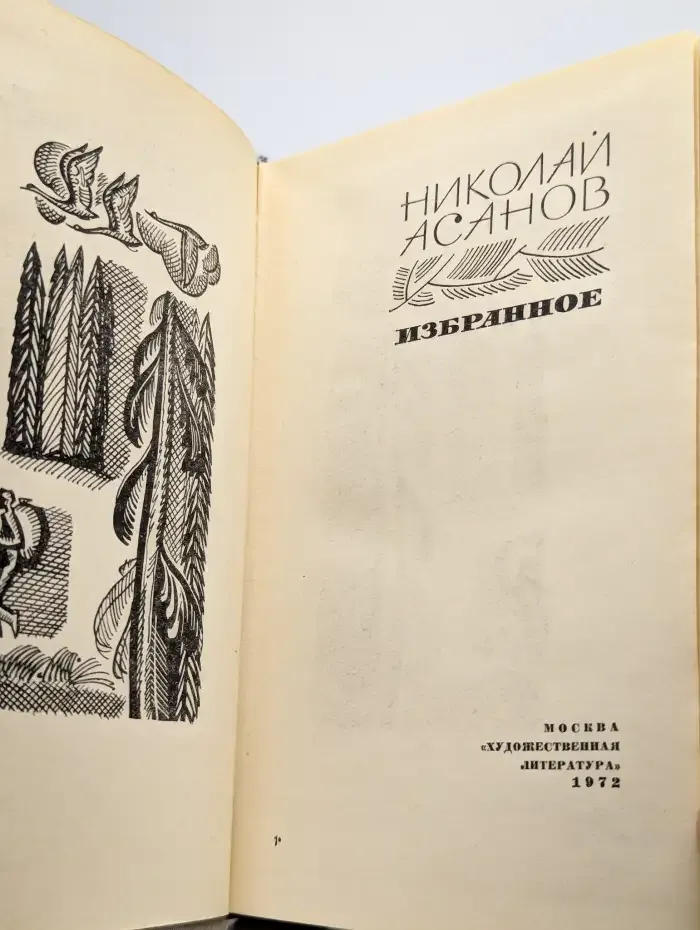 Николай Асанов. Избранное
