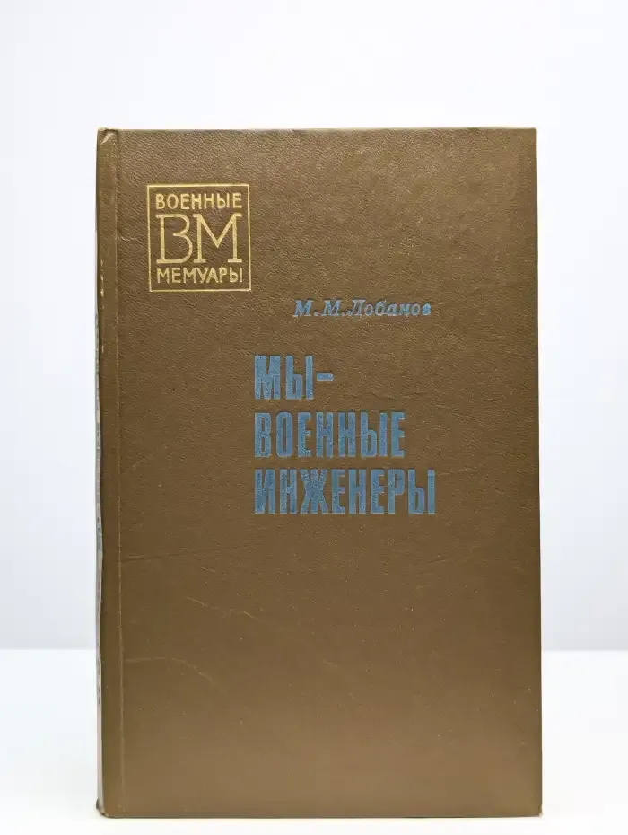Мы - военные инженеры