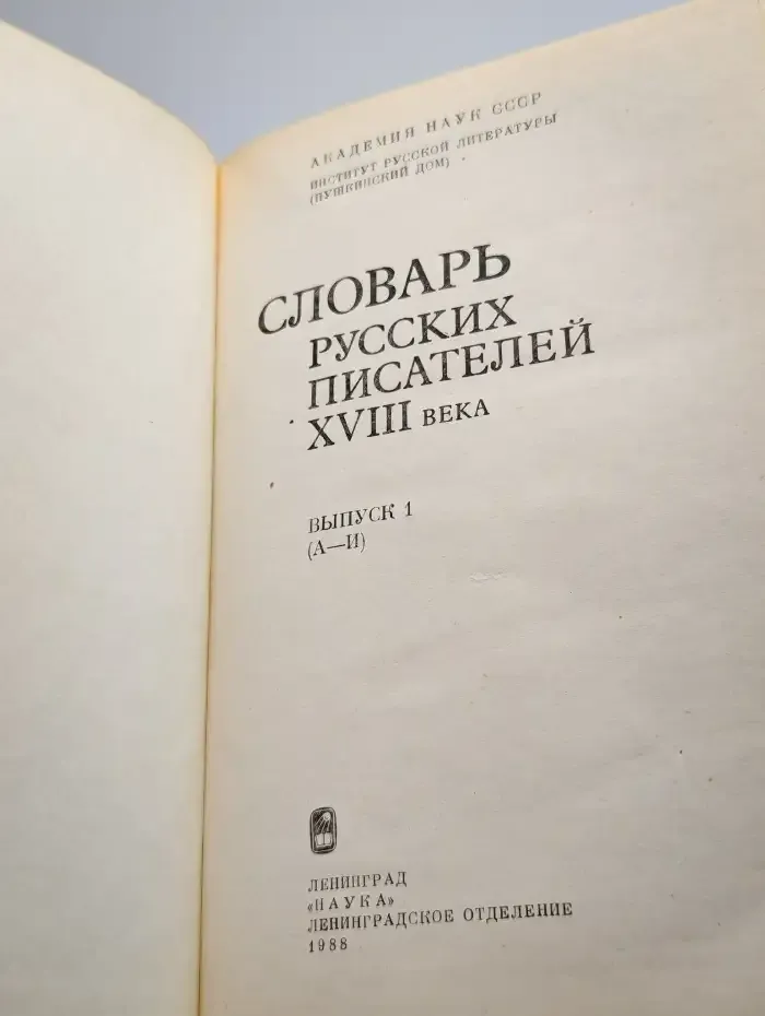 Словарь русских писателей XVIII века. Выпуск 1. А-И