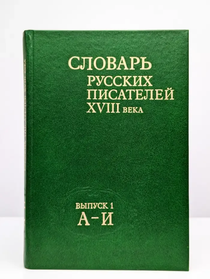Словарь русских писателей XVIII века. Выпуск 1. А-И