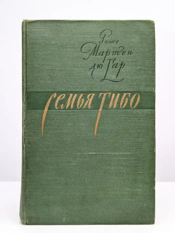 Семья Тибо. Том 2